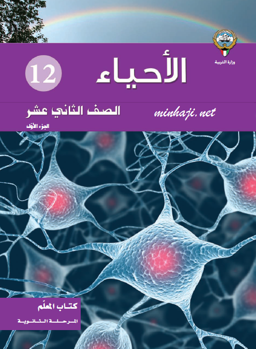 كتاب المعلم لمادة الأحياء الصف الثاني عشر العلمي الجزء الأول
